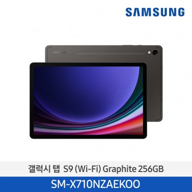 [삼성] (256기가) NEW 갤럭시 탭 S9 (Wi-Fi) 그라파이트 [SM-X710NZAEKOO] 12월