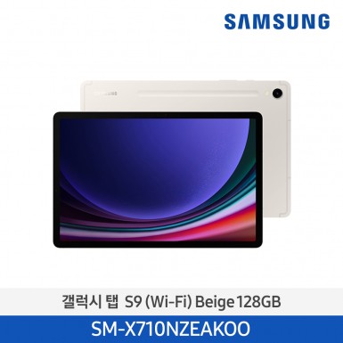 [삼성] (128기가) NEW 갤럭시 탭 S9 (Wi-Fi) 베이지 [SM-X710NZEAKOO] 12월