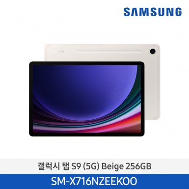 [삼성] (256기가) NEW 갤럭시 탭 S9  (5G) 베이지 [SM-X716NZEEKOO] 12월