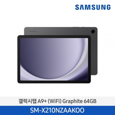 [삼성] (64기가) NEW 갤럭시탭 A9+ (WiFi) 그레이 [SM-X210NZAAKOO] 12월