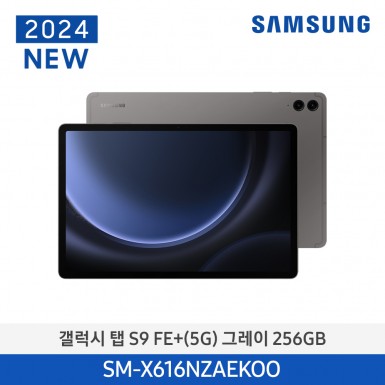 [삼성] (256기가) 갤럭시탭 S9FE+(5G) 그레이 [SM-X616NZAEKOO] 12월