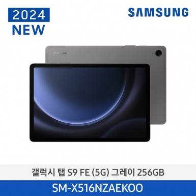 [삼성] (256기가) 갤럭시탭 S9FE(5G) 그레이 [SM-X516NZAEKOO] 12월