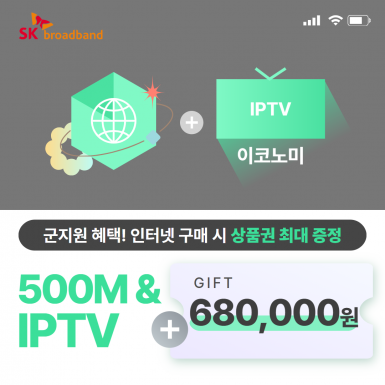 SK 인터넷 500M 기가라이트 + IPTV(이코노미)