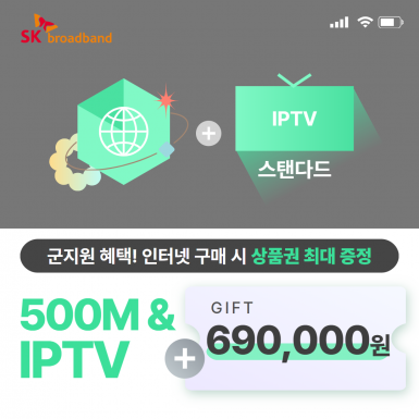 SK 인터넷 500M 기가라이트 + IPTV(스탠다드)