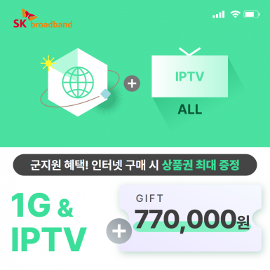 SK 인터넷 1G(기가인터넷) + IPTV(ALL)