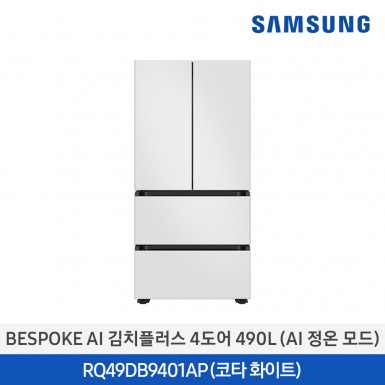 [삼성][490리터]BESPOKE AI 김치플러스 4도어 490L (AI 정온 모드) 코타화이트 [RQ49DB9401AP01] 12월