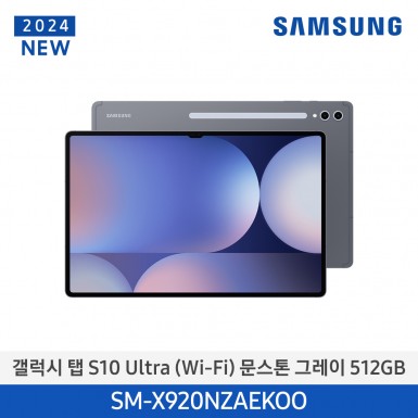 [삼성][24년NEW] 갤럭시탭 S10 Ultra(WiFi) 512GB/문스톤 그레이 [SM-X920NZAEKOO] 12월