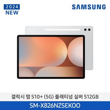 [삼성][24년NEW] 갤럭시탭 S10+(5G) 512GB/플래티넘 실버 [SM-X826NZSEKOO] 12월