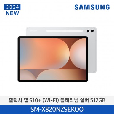 [삼성][24년NEW] 갤럭시탭 S10+(WiFi) 512GB/플래티넘 실버 [SM-X820NZSEKOO] 12월