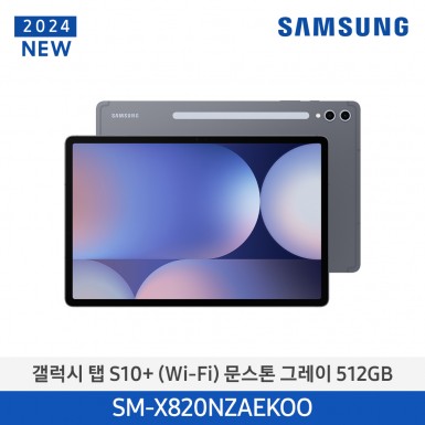 [삼성][24년NEW] 갤럭시탭 S10+(WiFi) 512GB/문스톤 그레이 [SM-X820NZAEKOO] 12월