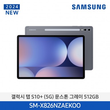 [삼성][24년NEW] 갤럭시탭 S10+(5G) 512GB/문스톤 그레이 [SM-X826NZAEKOO] 12월